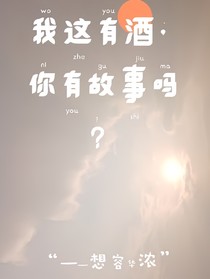 我這有酒，你有故事嗎？