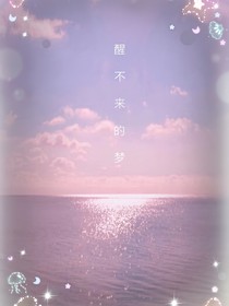 醒不来的dream