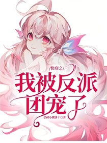 快穿之我被反派团宠了