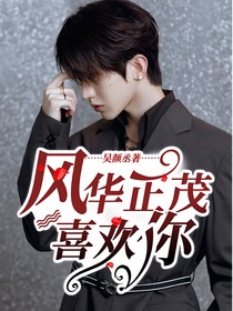 風(fēng)華正茂喜歡你