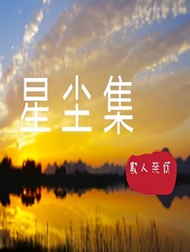 星尘集