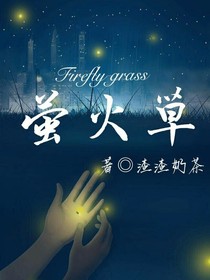 萤火草
