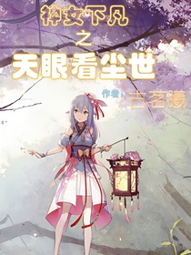 神女下凡之天眼看尘世
