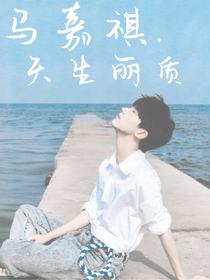 马嘉祺：天生丽质