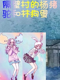隔壁村的楊豬駝和林狗蛋