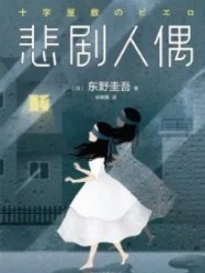 悲劇人偶……