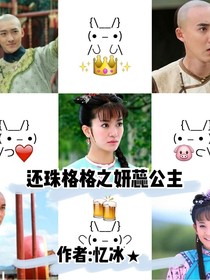 还珠格格之妍蕊公主-d542