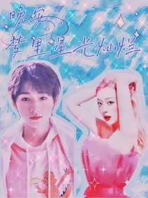 宋亞軒：晚安，夢里星光燦爛
