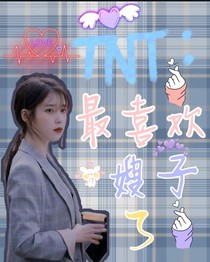 TNT：最喜欢嫂子了