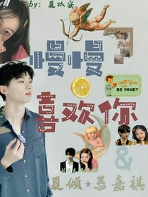 马嘉祺：慢慢喜欢你