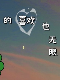 对你的喜欢也无限