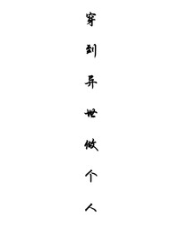 穿到異世做個(gè)人