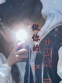 做你的小朋友