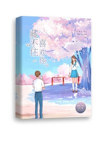 藏不住喜欢你的我