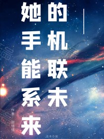 她的手机能联系未来