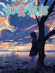 甜蜜恋恋