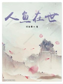 人鱼在世