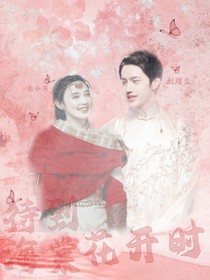 劉耀文：待到海棠花開(kāi)時(shí)