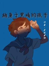 棲身于黑暗的孩子（已完結(jié)）