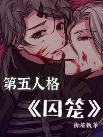 第五人格——囚笼
