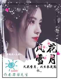 零度：風(fēng)花雪月
