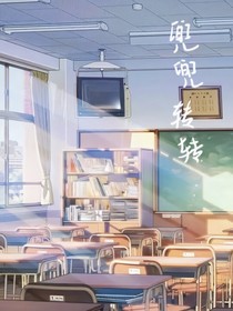 兜兜转转的他