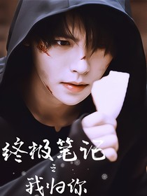 終極筆記之我歸你
