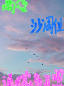 沙雕学妹暗恋高冷学霸