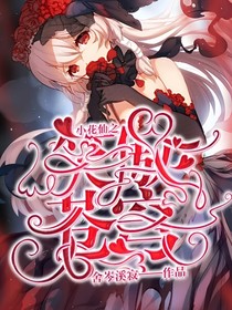 小花仙之笑傲苍穹