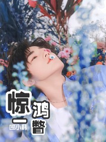 宋亚轩：惊鸿一瞥！