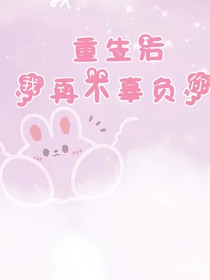 重生后我再不辜负你-d855