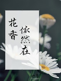 花香依然在