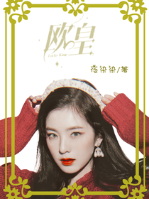 我，歐皇，帶你飛