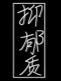 抑郁質(zhì)-d434