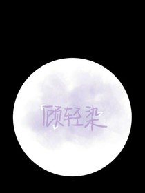 顾轻染的个人日记