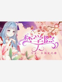 梦学院（茶熙）