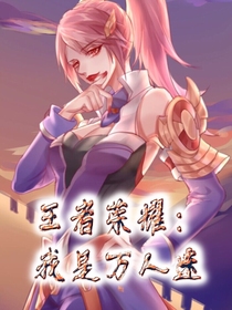 王者荣耀：我是万人迷