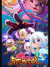 喜羊羊：猫化大作战