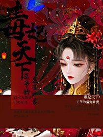 毒妃天下：王爷的盛宠娇妻