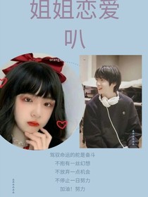 時(shí)代少年團(tuán)：姐姐戀愛(ài)叭