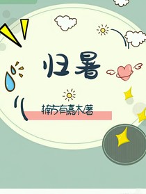 歸暑