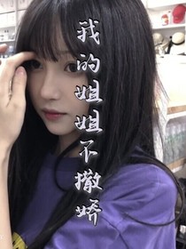 我的姐姐不撒娇