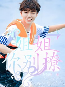 姐姐你别撩