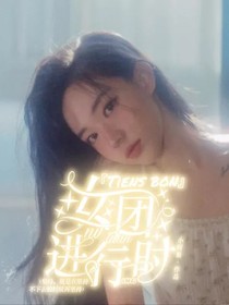 Tiensbon女团进行时