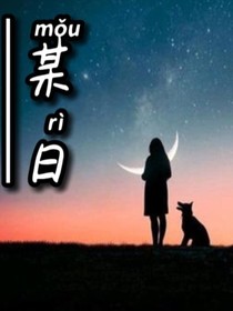 某日