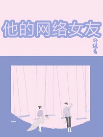 他的网络女友