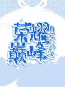 绝世之荣耀巅峰
