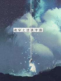 魂穿之逆袭学霸
