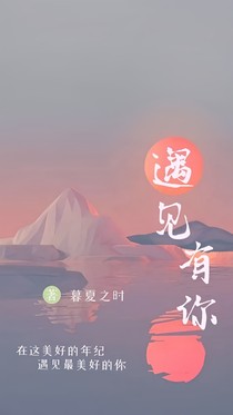 遇见，有你