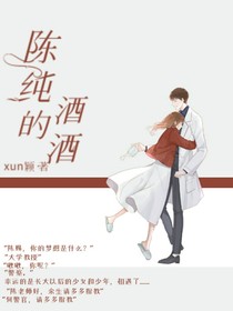 陳純的酒酒